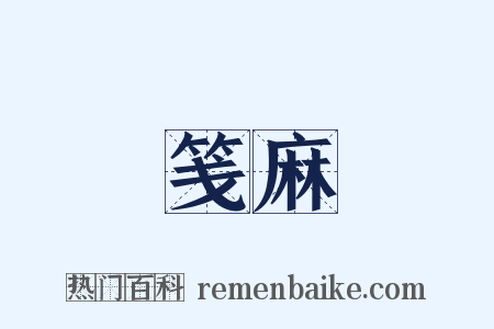 笺麻是什么意思的图片